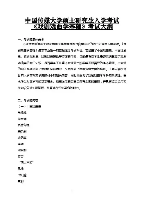 715《戏剧戏曲学基础》考试大纲