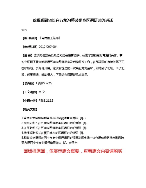 徐福顺副省长在五龙沟整装勘查区调研时的讲话