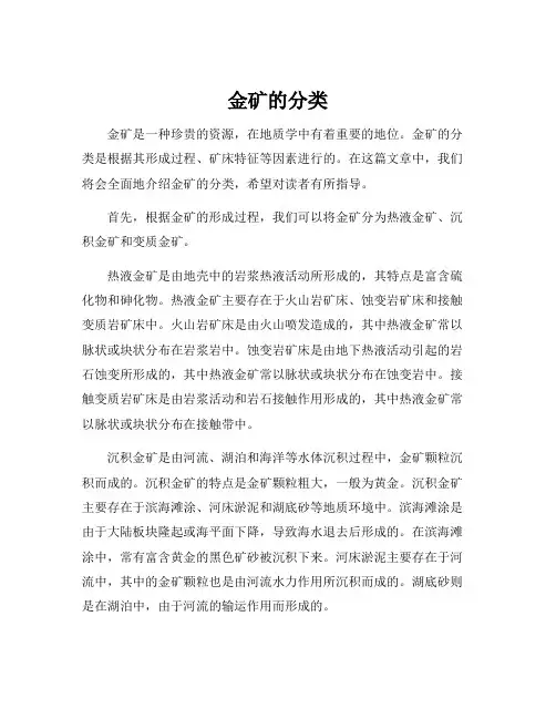 金矿的分类