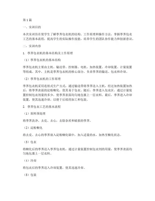 荸荠包衣机实训报告(3篇)