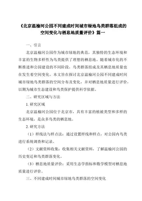 《2024年北京温榆河公园不同建成时间城市绿地鸟类群落组成的空间变化与栖息地质量评价》范文