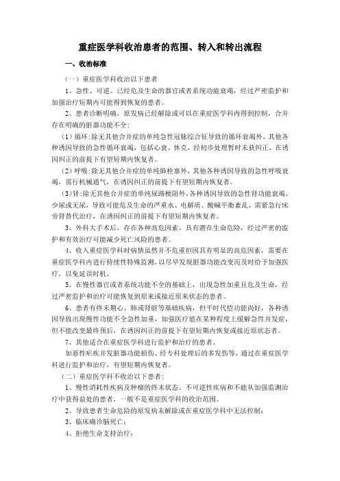 重症医学科收治患者的范围、转入和转出流程