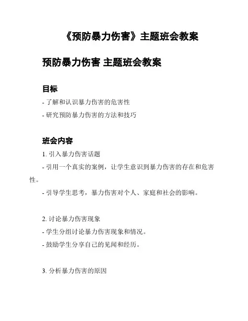 《预防暴力伤害》主题班会教案