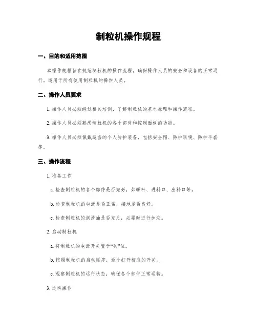制粒机操作规程