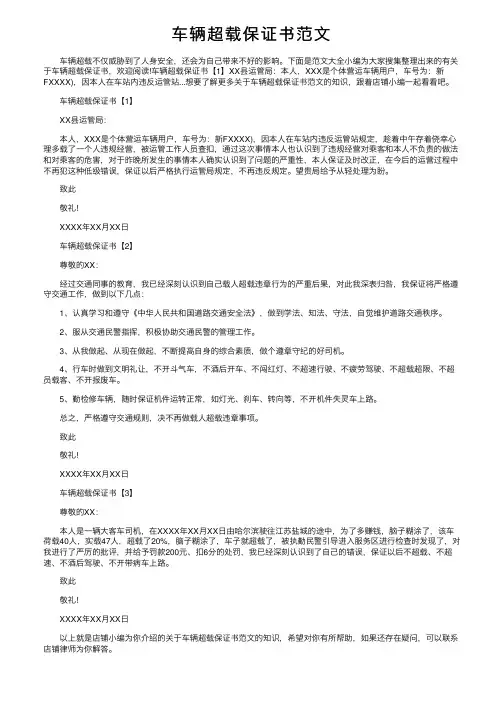 车辆超载保证书范文