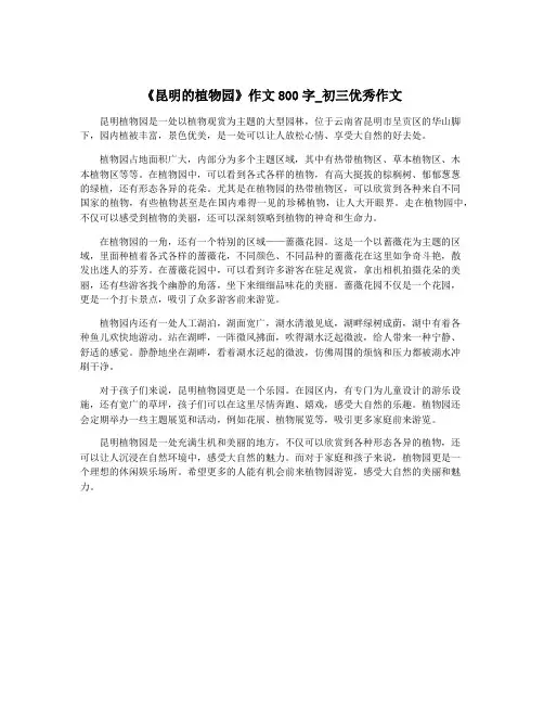 《昆明的植物园》作文800字_初三优秀作文