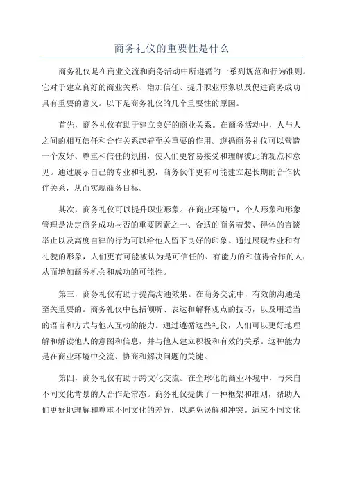 商务礼仪的重要性是什么