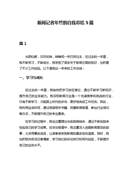 新闻记者年终的自我总结5篇