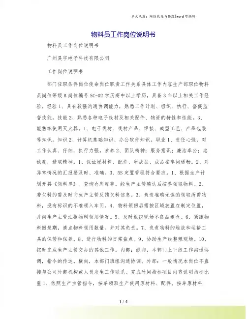 物料员工作岗位说明书