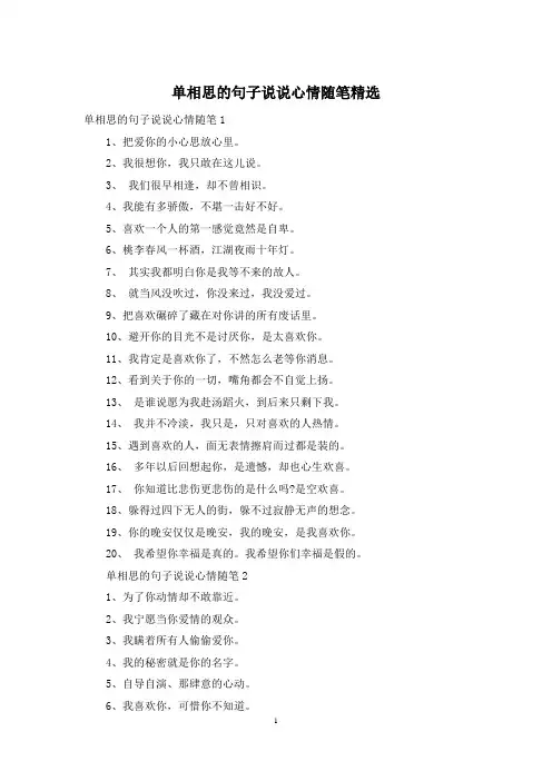 单相思的句子说说心情随笔精选