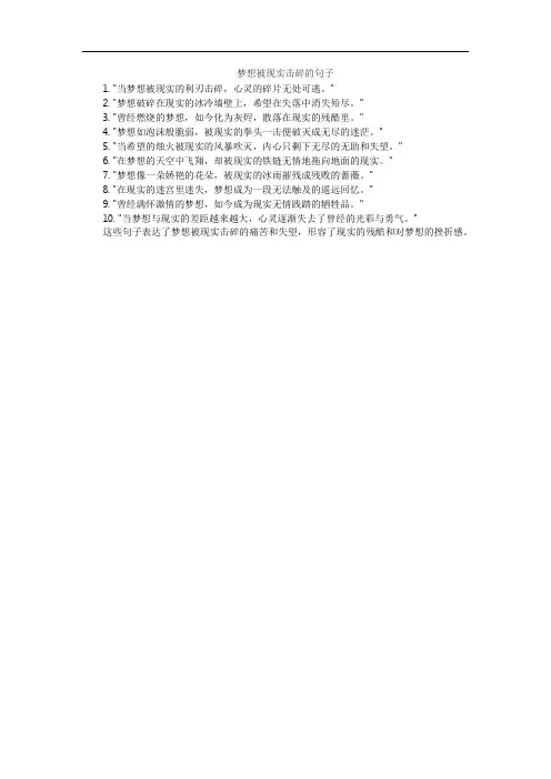 梦想被现实击碎的句子