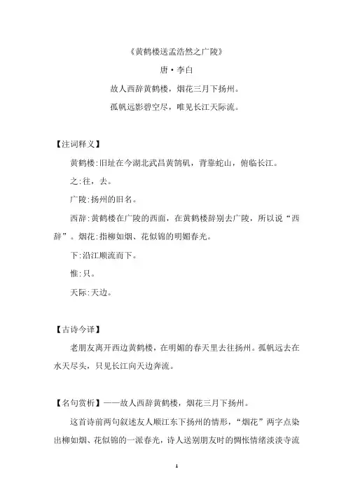 《黄鹤楼送孟浩然之广陵》原文注释及简析