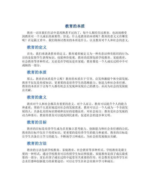 教育的本质 作文