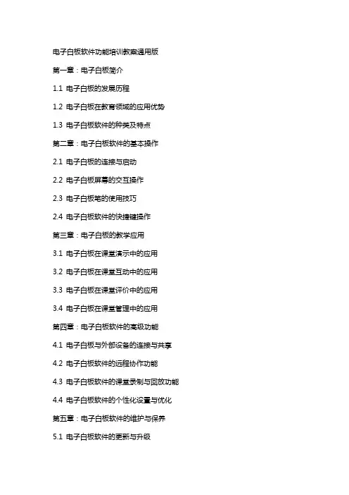 电子白板软件功能培训教案版