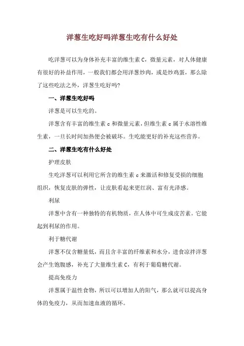 洋葱生吃好吗 洋葱生吃有什么好处