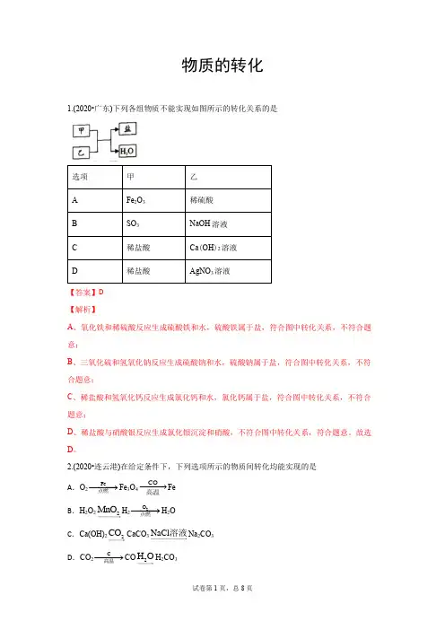 2020年中考试题汇编：物质的转化(word版,含解析)