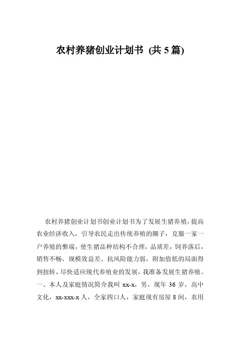 农村养猪创业计划书（共5篇）