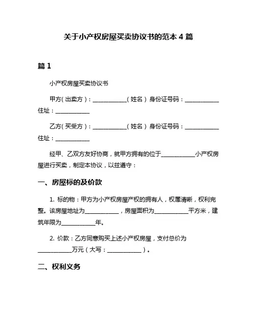 关于小产权房屋买卖协议书的范本4篇