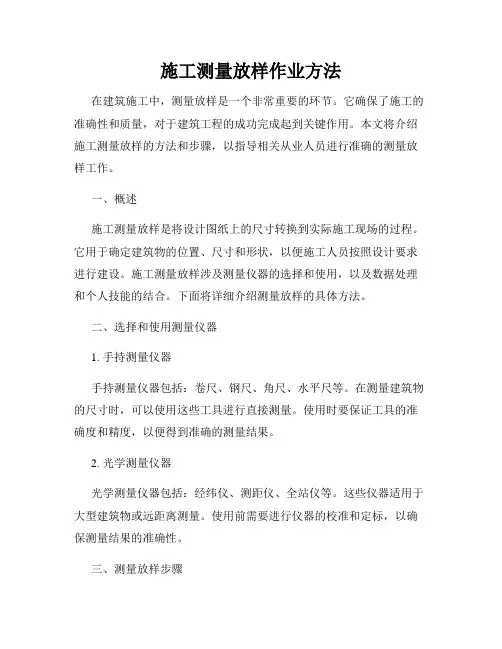 施工测量放样作业方法