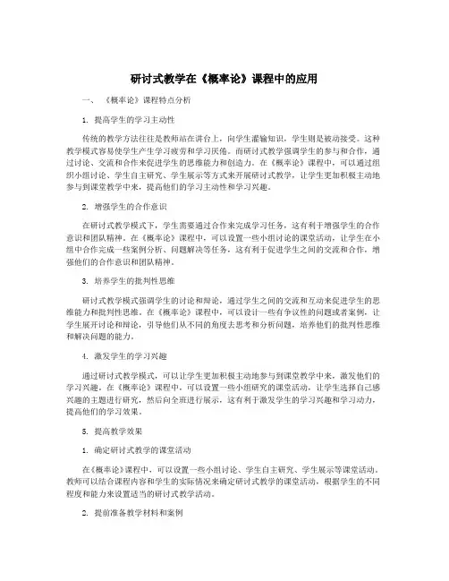 研讨式教学在《概率论》课程中的应用