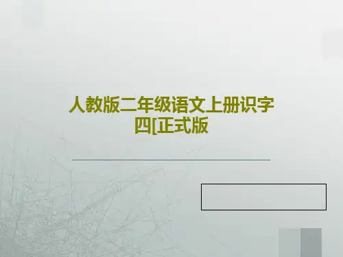 人教版二年级语文上册识字四[正式版共33页