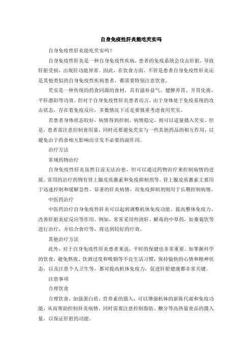 自身免疫性肝炎能吃芡实吗
