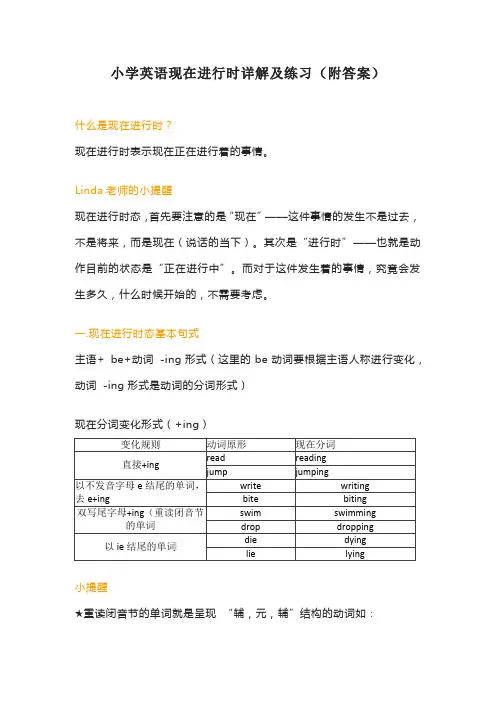 小学英语现在进行时详解及练习