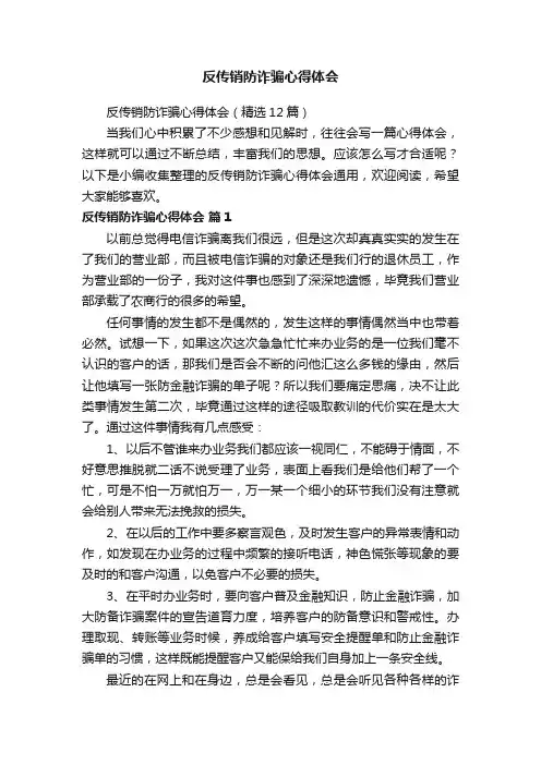 反传销防诈骗心得体会（精选12篇）