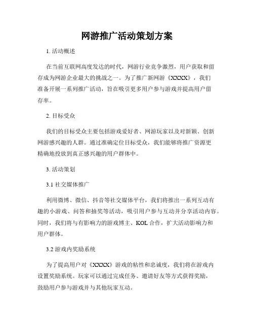 网游推广活动策划方案