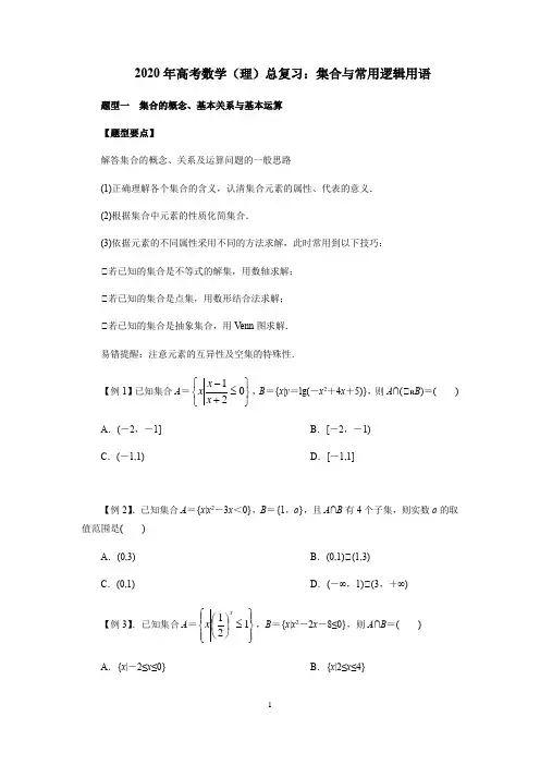 2020年高考数学(理)总复习：集合与常用逻辑用语(原卷版)