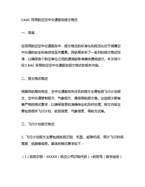 caac 民用航空空中交通服务报文格式