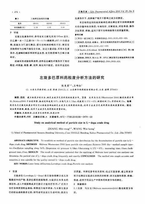 左旋多巴原料药粒度分析方法的研究