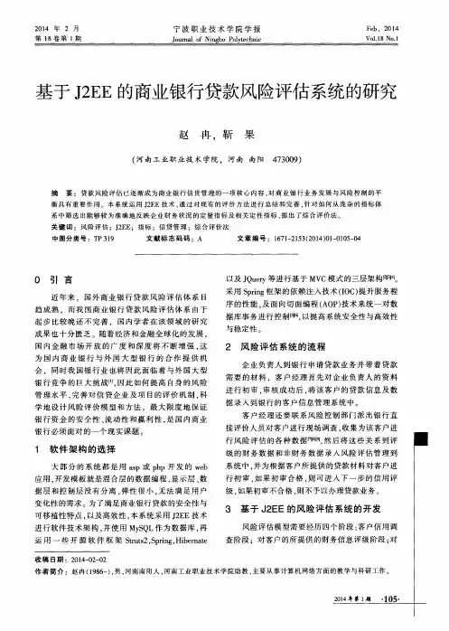 基于J2EE的商业银行贷款风险评估系统的研究