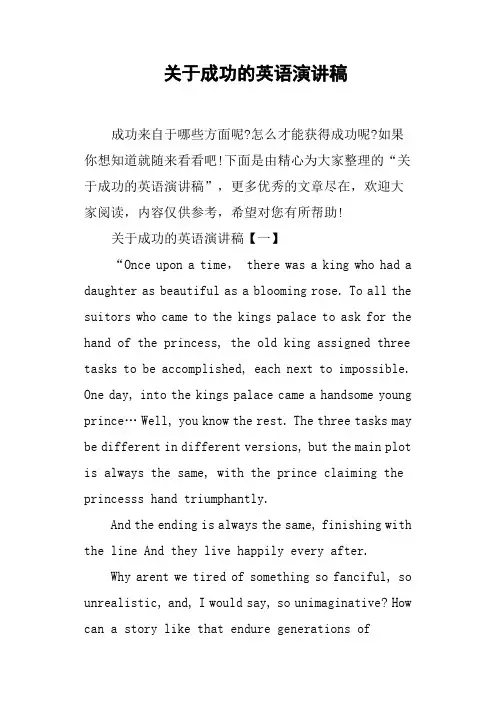 关于成功的英语演讲稿