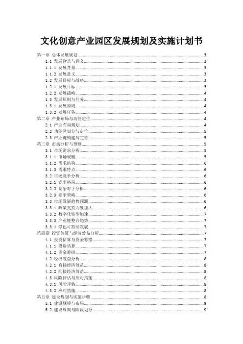 文化创意产业园区发展规划及实施计划书