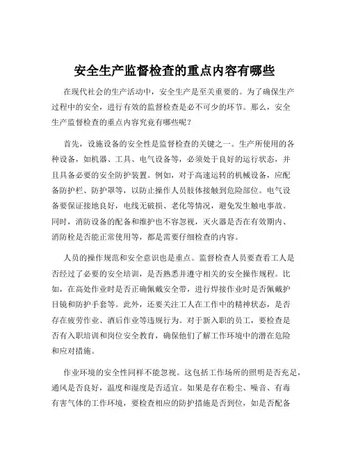 安全生产监督检查的重点内容有哪些