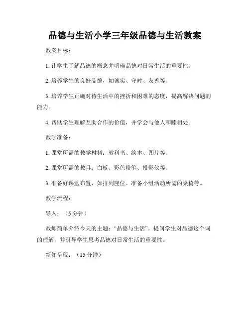 品德与生活小学三年级品德与生活教案