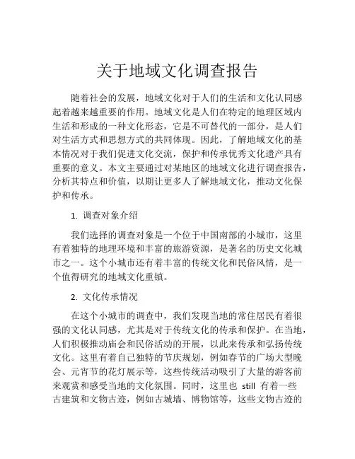 关于地域文化调查报告