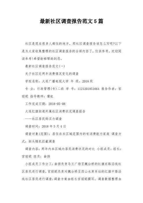最新社区调查报告范文5篇