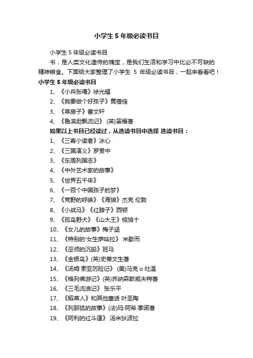 小学生5年级必读书目