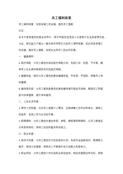 员工福利政策