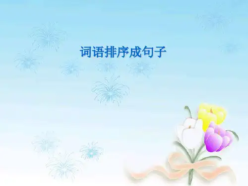 词语排序成句子