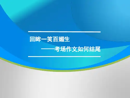 高三语文一轮复习对点课件：考场作文如何结尾 