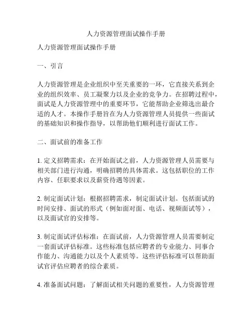 人力资源管理面试操作手册