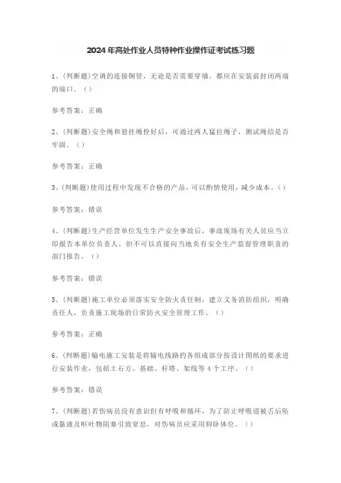2024年高处作业人员特种作业操作证考试练习题