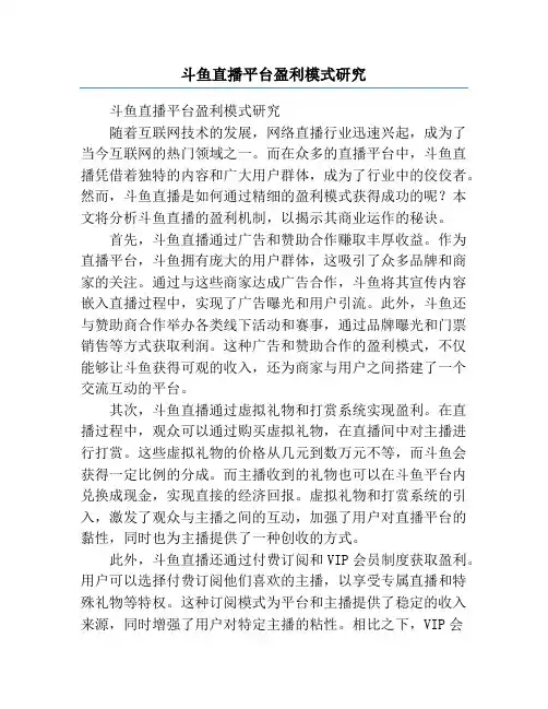 斗鱼直播平台盈利模式研究