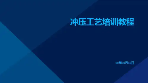 冲压工艺培训教程
