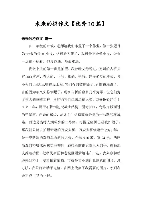 未来的桥作文【优秀10篇】