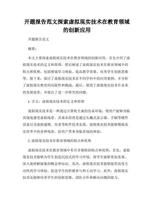开题报告范文探索虚拟现实技术在教育领域的创新应用