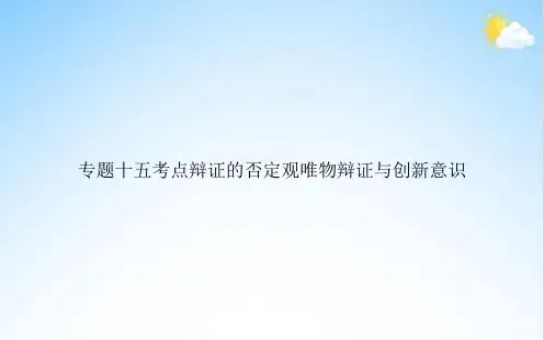 专题十五考点辩证的否定观唯物辩证与创新意识